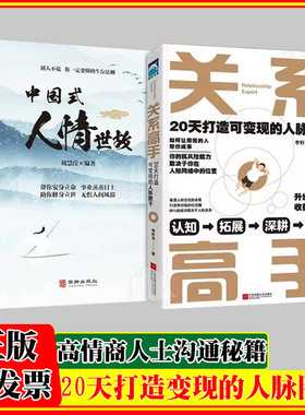 关系高手+中国式人情世故全2册李轩洋人际关系整理术 20天打造可变现的人脉圈子 人际交往沟通的艺术高情商学会说话中国式沟通智慧