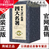 包发票 新品 开车读名著系列四大名著 车载CD 60小时60CD 正版