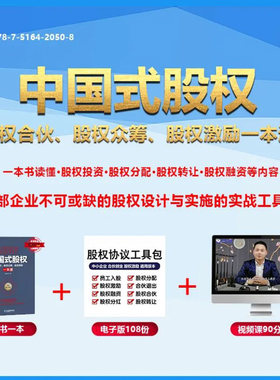 中国式股权股权合伙股权众筹股权激励一本通韩中华著股权工具包