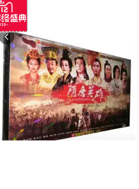 【现货正版】隋唐英雄【盒装】经济版13DVD 张卫健 等主演