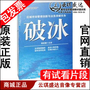 正版包发票《破冰:区域市场管理创新与业务突破实务》程绍珊6DVD