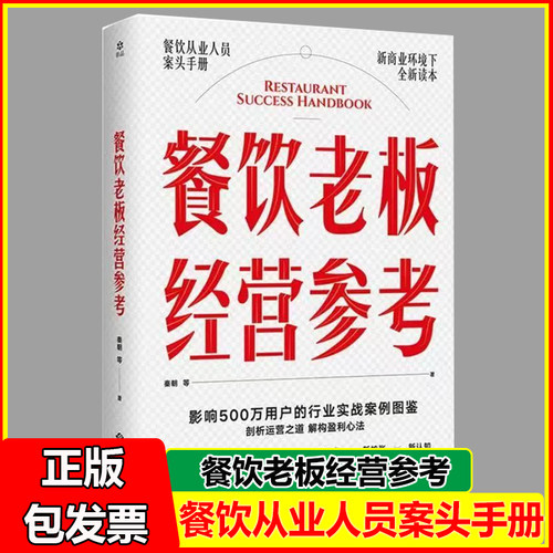 餐饮老板经营参考餐饮行业实战案例图鉴 有方法 有案例 有拆解 100+餐厅的营销心法 学透餐企的盈利之道 一本书解决核心痛点