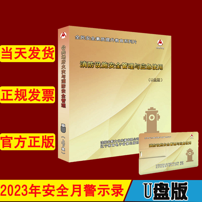 消防设施安全管理与应急使用U盘版2023年安全月主题宣传片AY