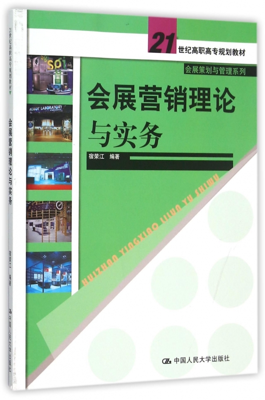 会展营销理论与实务(21世纪高职高专规划教材)/会展策划