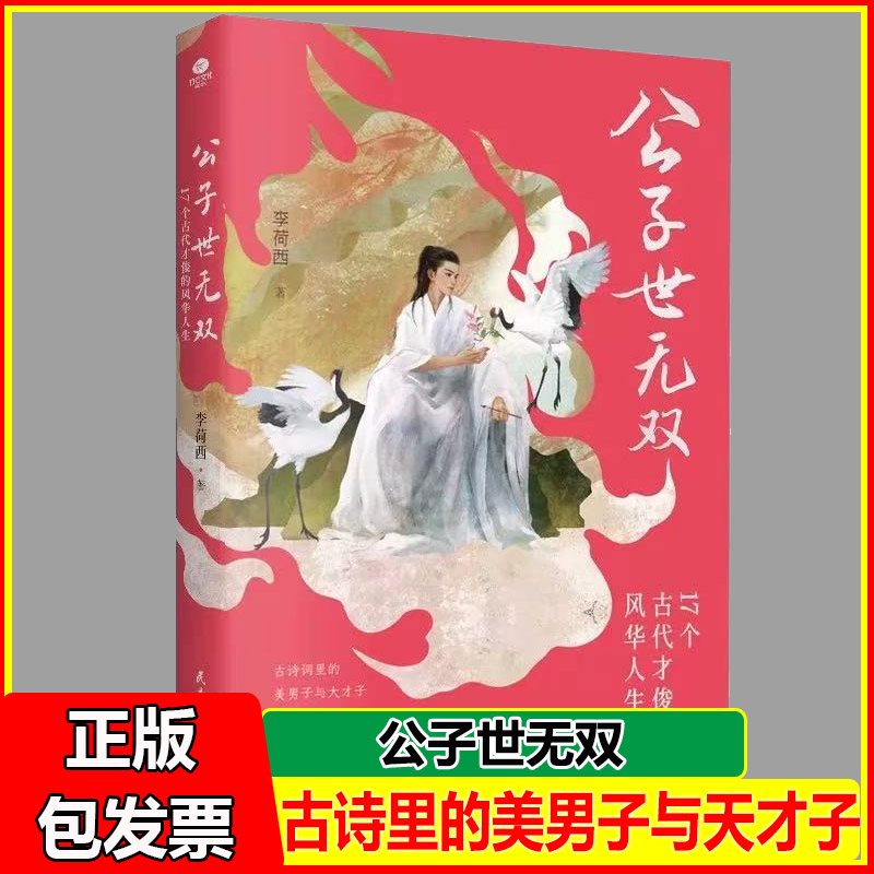 公子世无双李荷西著17个古代才俊的风华人生领略宋玉潘安王维白居易杜牧李商隐范仲淹苏轼等17位古代男神们的绝世风华个人传记