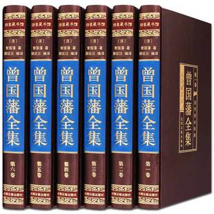 HY曾国藩书籍曾国藩家书绸面插盒精装 精装 6册曾国藩传曾国藩家训冰鉴曾国藩挺经日记识人用人之道处世谋略人生哲学书籍