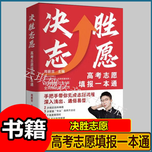 决胜志愿高考志愿填报一本通选科选专业院校填志愿多元升学渠道