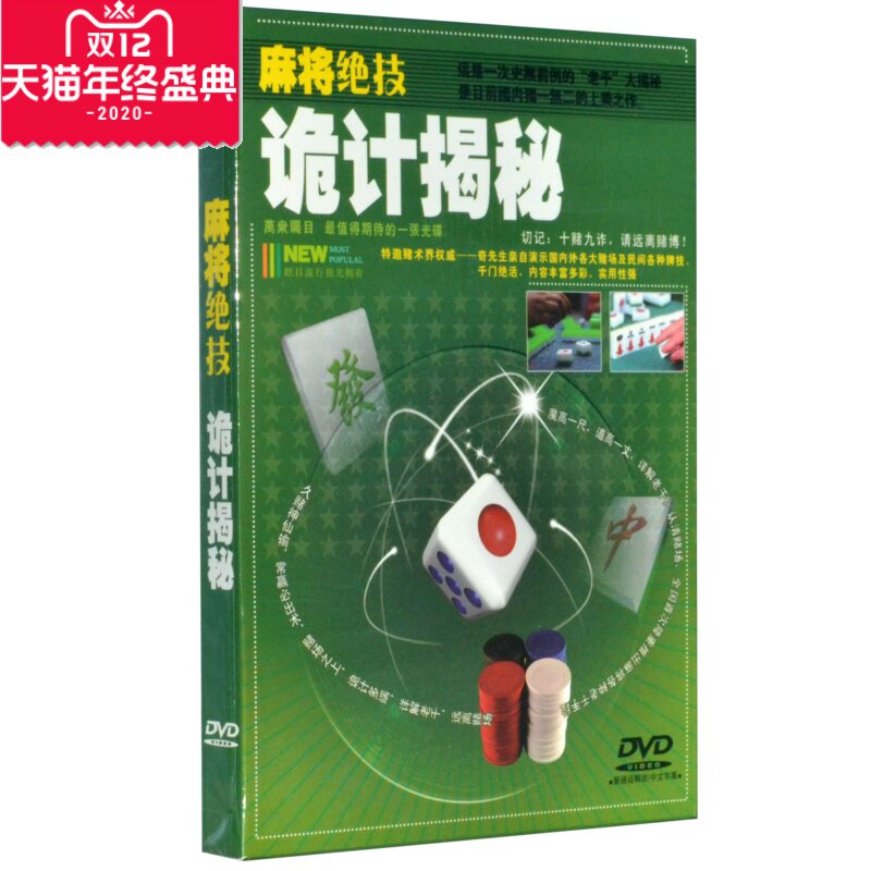 麻将绝技 诡计揭秘 DVD