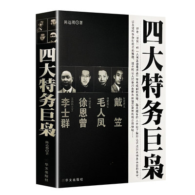 HY戴笠毛人凤徐恩曾李士群四大特务巨枭中国历史人传大传军事书籍国民党军统魔中统巨枭保密局长汪伪特工中国历史人物书华文出版社