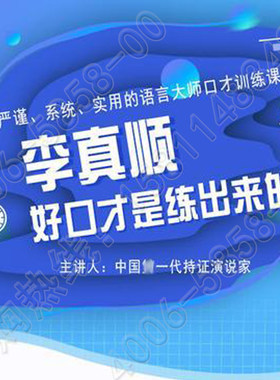 正版包票李真顺好口才十练出来的网络课程非dvd燕园8