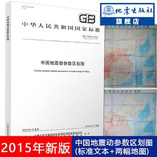 两幅地图 中国地震动参数区划图 标准文本 2015 2020年岩土工程师岩土专业新增考试规范地震出版 正版 社 18306