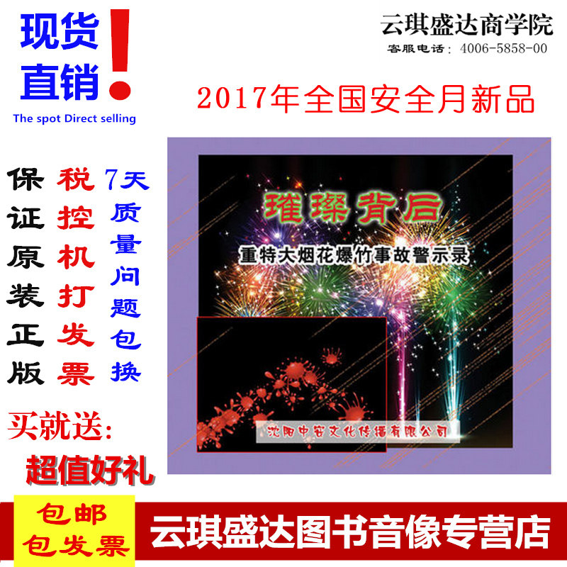 正版包邮2017年安全璀璨背后 重特大烟花爆竹事故警示录 2DVD光盘