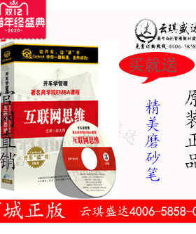 正版包票 开车学管理系列：著名商学院EMBA课程—互联网思维 3CD