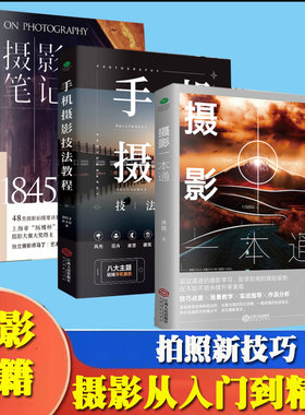 共3册摄影一本通摄影笔记手机摄影摄影书籍入门教材相机摄影技巧解锁更多意想不到的手机拍照新技巧零基础初学摄影图书籍