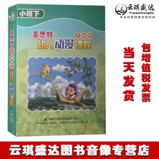 现货菲思特全域性幼儿动漫课程小班下 1本书 5DVD ROM 1CD 正版