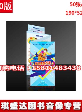 正版包发票常见事故伤害急救自救互救宣传折页50张/捆包邮 za