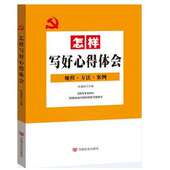 怎样写好心得体会 活动心得体会会议心得体会 规程方法案例