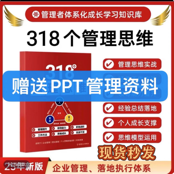 318个管理思维工具本助力企业管理团队管理提升个人成长与工作