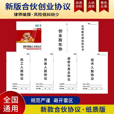 股东合伙公司章程退出协议保密竞业入股7大协议范本各两份
