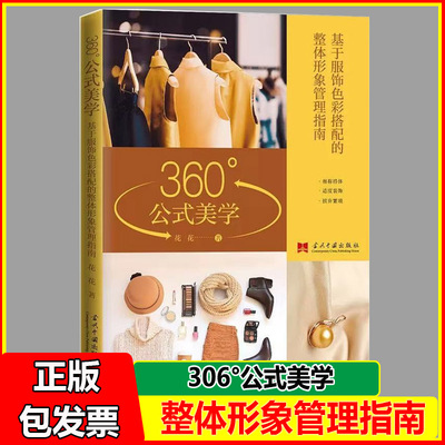 360°公式美学:基于服饰色彩搭配的整体形象管理指南 时尚穿搭规则服装搭配正版书籍360度公式美学
