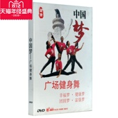 1DVD 广场健身舞 中老年健身广场舞蹈 中国梦 正版