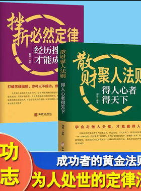 散财聚人法则挫折必然定律全套2册得人心者得天下为人处事沟通智慧商务社交酒桌礼仪 表达说话技巧关系情商职场应酬心理学书