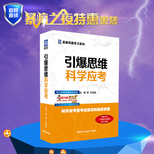 思维导图引爆思维科学应考提高分数提升学习成绩内含DVD光盘