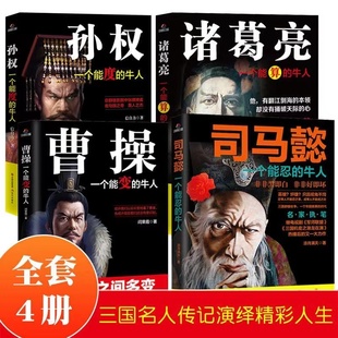 中国名人历史传记类书籍书 牛人曹操能变 牛人 牛人孙权能度 全套4册三国历史人物传记司马懿一个能忍 牛人诸葛亮能算