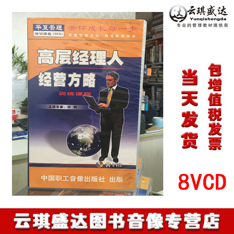 原装正版包发票 许明高层经理人经营方略训练课程8VCD讲座