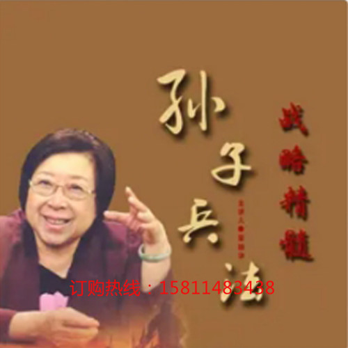 正版包票普颍华浅谈孙子兵法与战略管理网络课程非dvd圣贤1