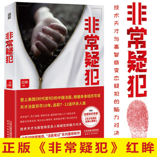 法医笔记系列作品 非常疑犯 法医红眸亲身经历改编 著 侦探推理恐怖惊悚小说 红眸