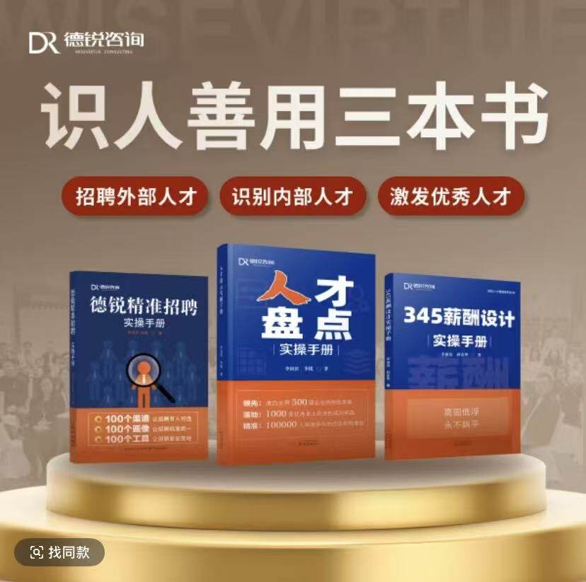 人才盘点+345薪酬设计+德锐精准实操手册+18节线上课程+50套电子版工具包人才管理方法 上百家企业实操经验书籍