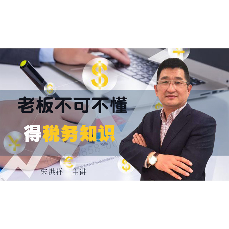 正版包票  宋洪祥 老板不可不懂得税务知识 视频课程非DVD