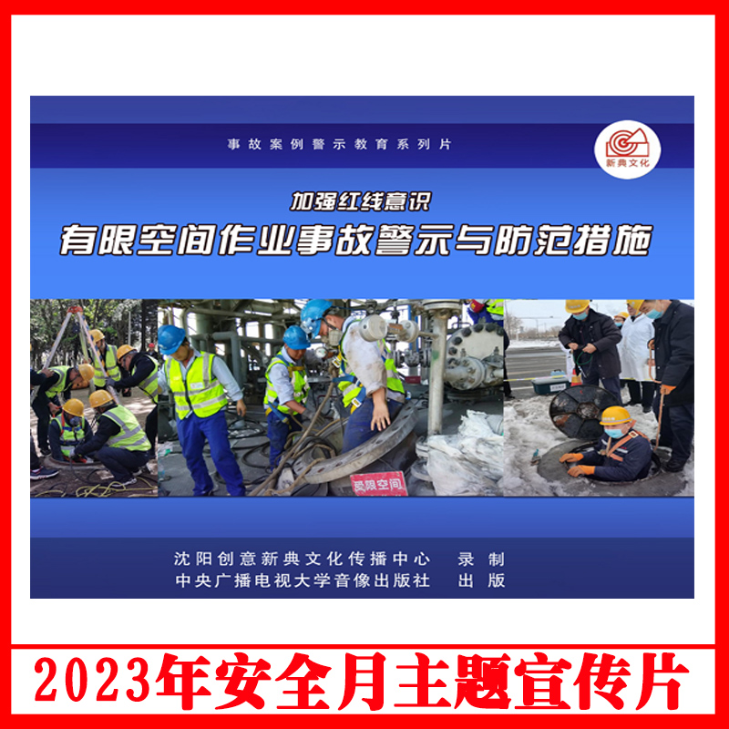 加强红线意识有限空间作业事故警示与防范措施2DVD/U盘版视频2023年安全生产月警示教育片企业员工安全培训光盘碟片