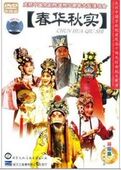 庆祝中国京剧院建院五十周年剧目展演 2DVD 正版 春华秋实