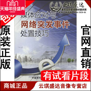 正版包发票 媒体应对与网络突发事件处置技巧 闵大洪4DVD - 封面