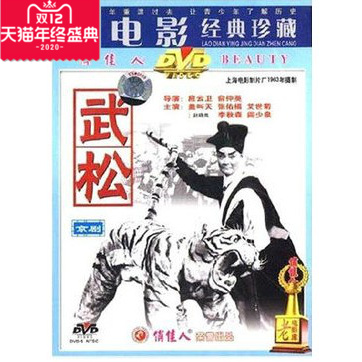 正版影视dvd光盘京剧 武松 应云卫 经典老电影DVD光盘