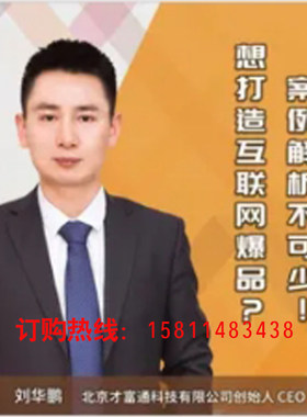正版包票刘华鹏手把手教你打造互联网爆品网络课程非dvd多学4.5