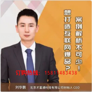 正版包票刘华鹏手把手教你打造互联网爆品网络课程非dvd多学4.5