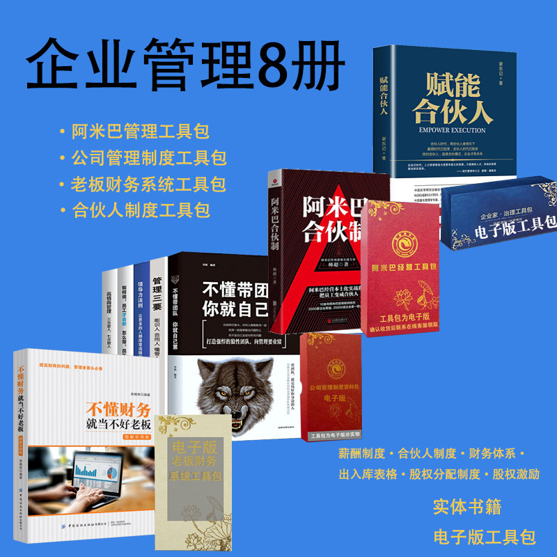 正品现货包发票企业管理8册 阿米巴合伙制 不懂财务就当不好 老板不动带团队你就自己累管理5册企业操盘手+工具包电子版资料