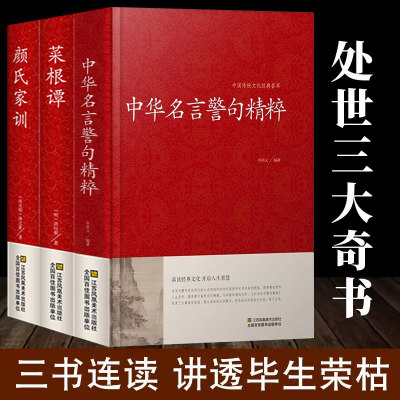 HY3册增广贤文+中华名言警句精粹+中华谚语歇后语+菜根谭+颜氏家训精装版集国学人名言格言书籍