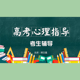 高考心理指导 郑日昌 视频课程非DVD 包票 正版
