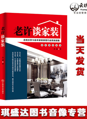 正版老许谈家装许瑞著互联网+家装家居实战经验书籍建筑家庭装修装潢居家装设计书 华夏智库