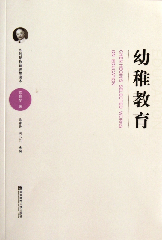 幼稚教育(陈鹤琴教育思想读本) 陈鹤琴 正版书籍