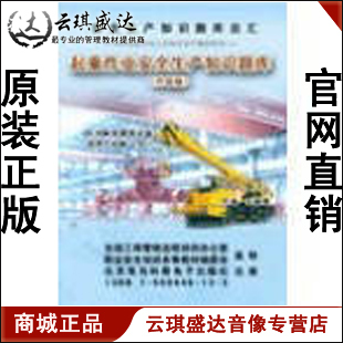 正版开票起重机械作业人员安全生产知识题库2CDROM现货