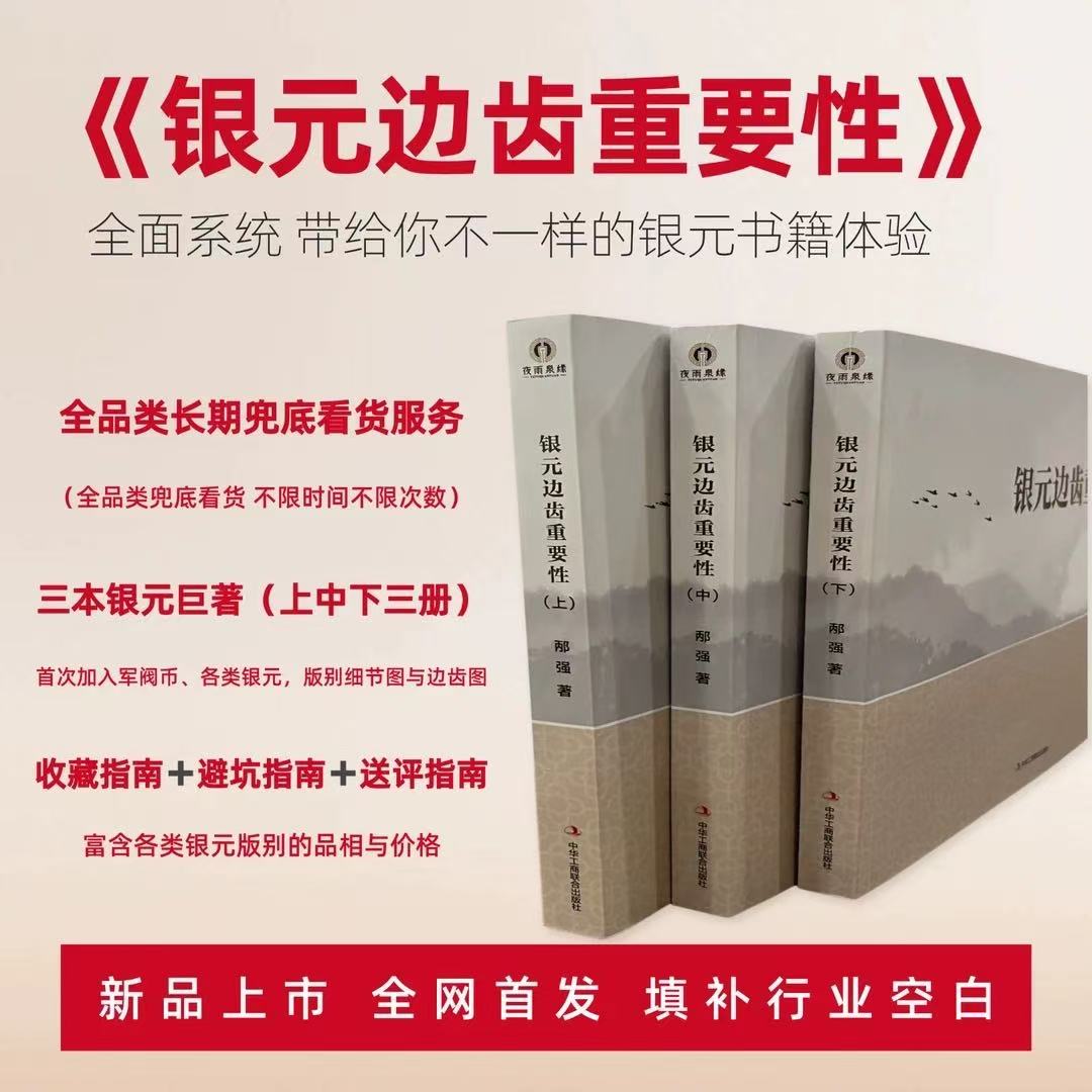 银元边齿重要性上中下一套三本 全品类长期兜底看货服务填补行业空白 新手学习银元版本