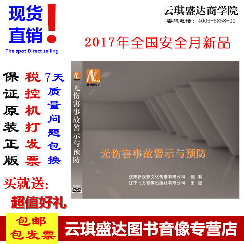 正版包邮 2017年安全生产月 无伤害事故警示与预防2DVD 光盘