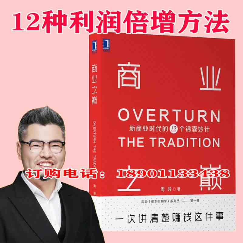 正版现货 商业之巅：新商业时代的12个锦囊妙计 周导 经济管理 商业模式 品牌盈利企业管理书籍 互联网+新商业思维获取客户