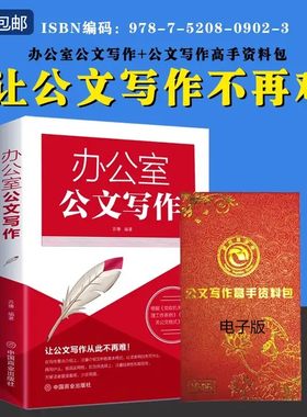 办公室公文写作+公文写作高手资料包电子版常用格式与技巧文秘行政办公党政机关公文写作范文教程办公室常用文书247P