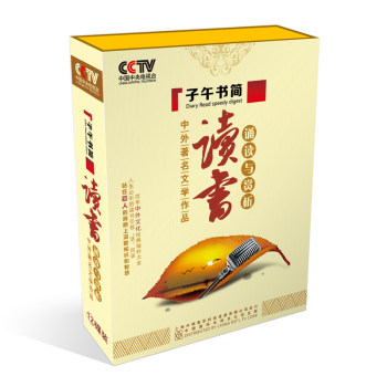 百科音像 CCTV子午书简-读书-中外著名文学作品诵读与赏析12CD